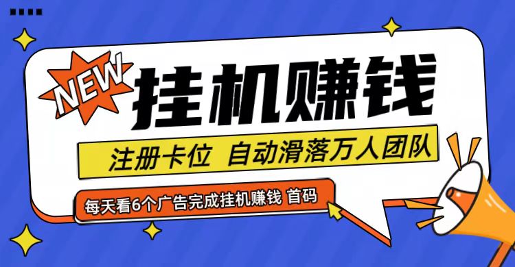 首码点金网全自动挂机，全网公排自动滑落万人团队，0投资！-天使资源网