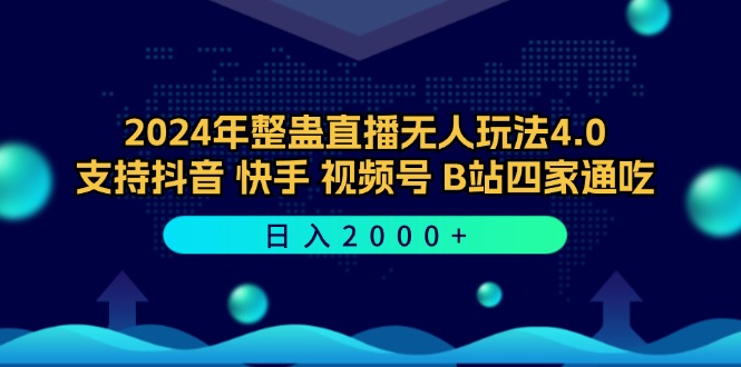 2024年整蛊直播无人玩法4.0，支持抖音/快手/视频号/B站四家通吃 日入2000+-天使资源网
