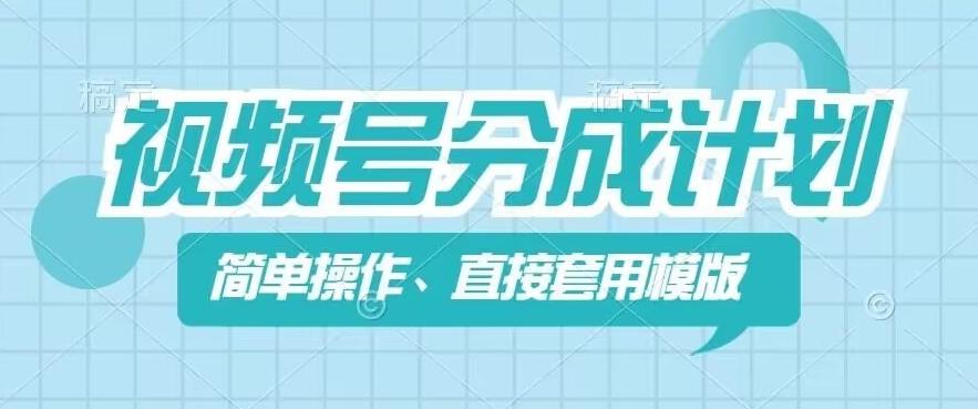 视频号分成计划新玩法，简单操作，直接着用模版，几分钟做好一个作品-天使资源网