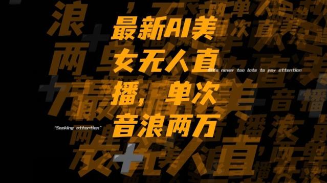 最新AI美女无人直播，单次直播2w+音浪，流量多就可以不怕没米赚【揭秘】-天使资源网