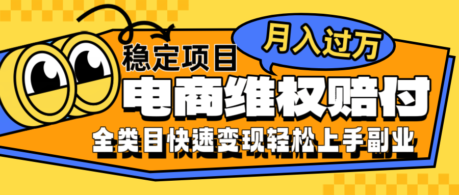 电商维权赔付全类目稳定月入过万可批量操作一部手机轻松小白-天使资源网