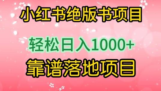 小红书绝版书项目，轻松日入1000+，靠谱落地项目【揭秘】-天使资源网