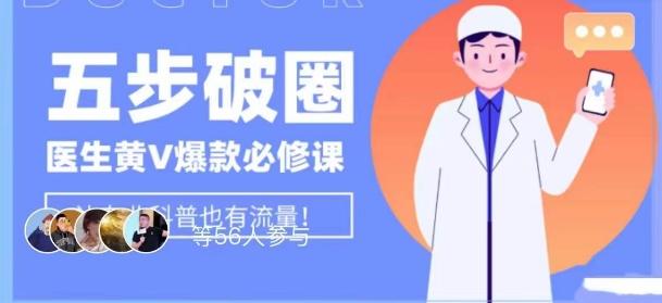 医生IP五步破圈黄V医生IP百万爆款从0到1的必修课！学习内容运营的底层逻辑，平台再多再变也不怕！-天使资源网