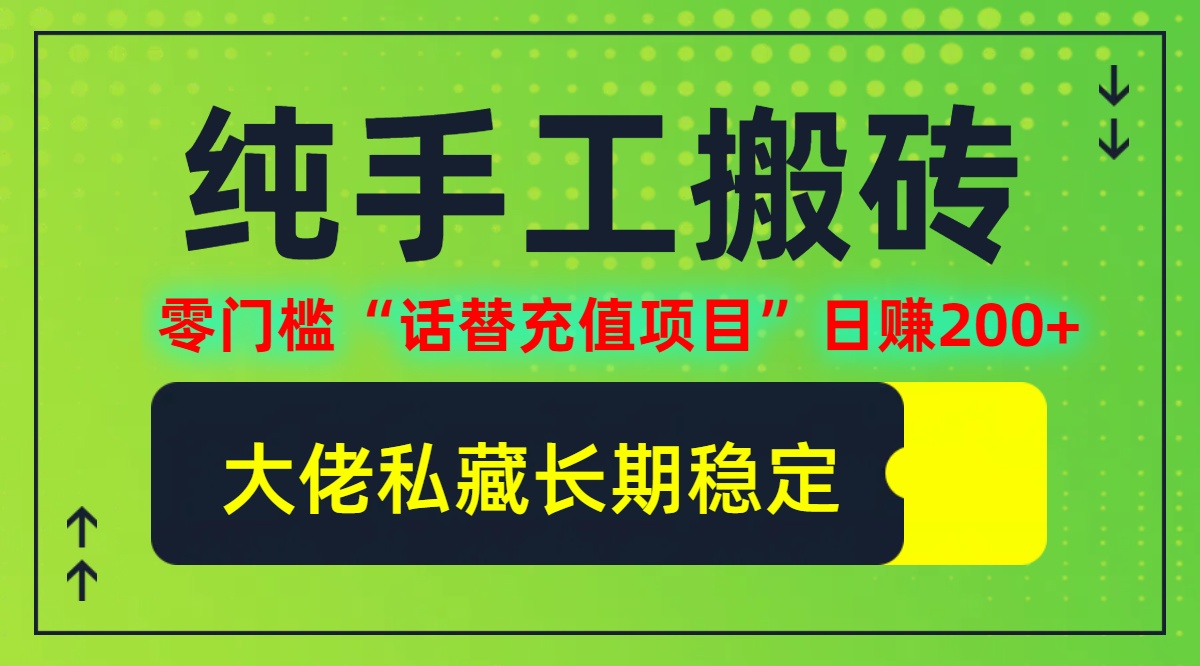 纯搬砖零门槛“话替充值项目”日赚200+(大佬私藏)【揭秘】-天使资源网