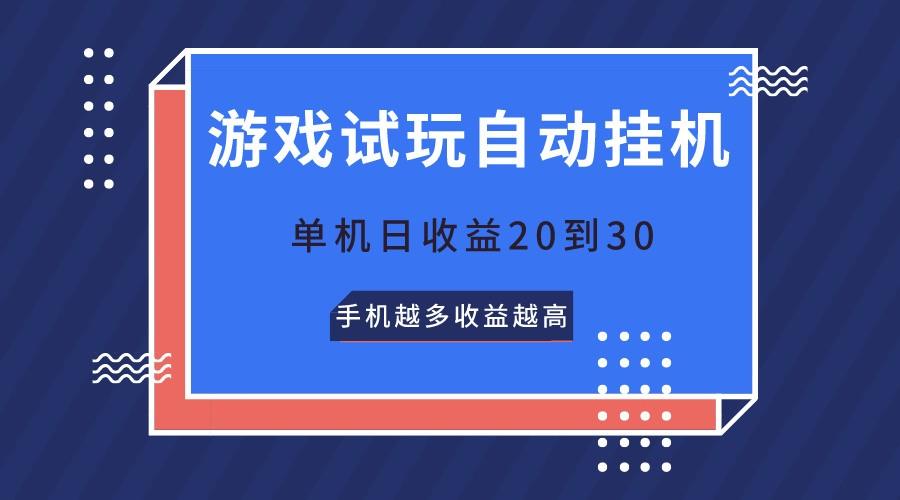 游戏试玩，无需养机，单机日收益20到30，手机越多收益越高-天使资源网