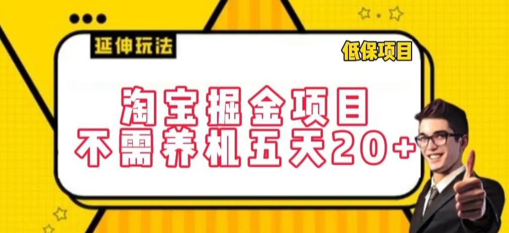淘宝掘金项目，不需养机，五天20+，每天只需要花三四个小时【揭秘】-天使资源网