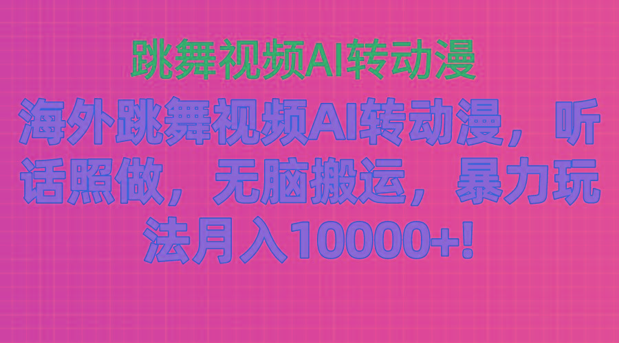 海外跳舞视频AI转动漫，听话照做，无脑搬运，暴力玩法 月入10000+-天使资源网