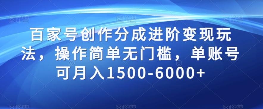 百家号创作分成进阶变现玩法，操作简单无门槛，单账号可月入1500-6000+【揭秘】-天使资源网