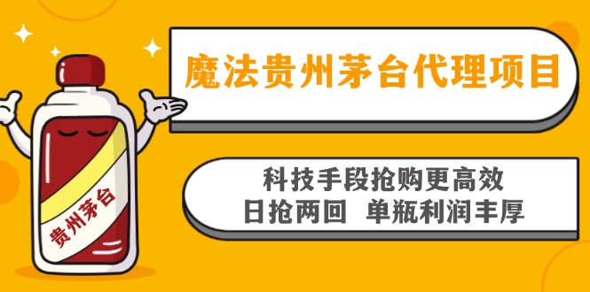 魔法贵州茅台代理项目，科技手段抢购更高效，日抢两回单瓶利润丰厚，回…-天使资源网