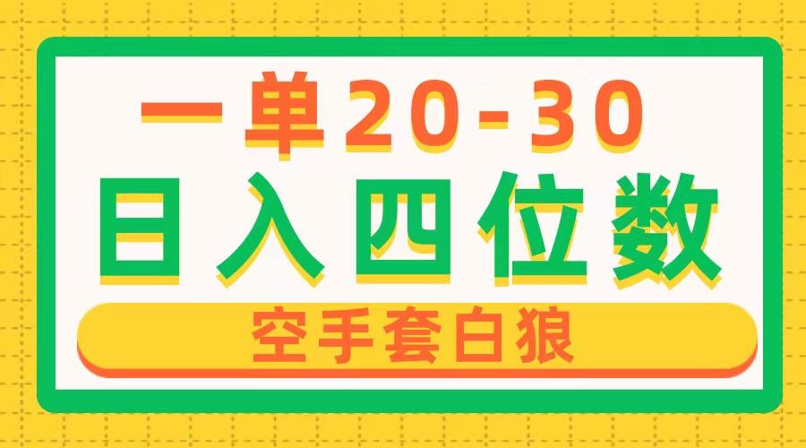 一单利润20-30，日入四位数，空手套白狼，只要做就能赚，简单无套路-天使资源网