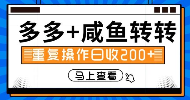 多多+咸鱼+转转，循环操作，信息差日赚200+-天使资源网