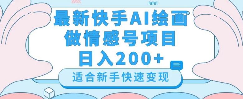 最新快手ai绘画做情感号日入200+玩法【详细教程】【揭秘】-天使资源网