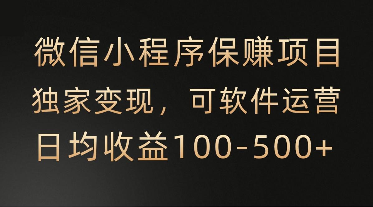 腾讯官方项目，可软件自动运营，稳定有保障，时间自由，永久售后，日均收益100-500+-天使资源网
