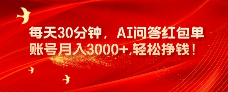 每天30分钟，AI问答红包单账号月入3000+,轻松挣钱！-天使资源网