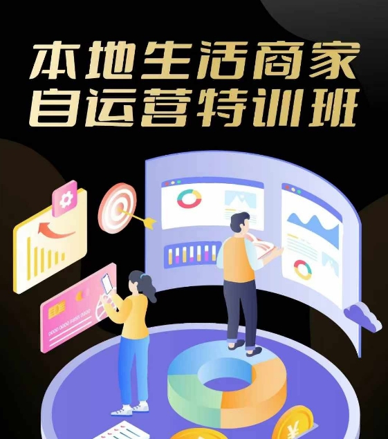 本地生活商家自运营特训班，前沿本地生活玩法，实体商家自运营必学，团购+客资实操全链路-天使资源网