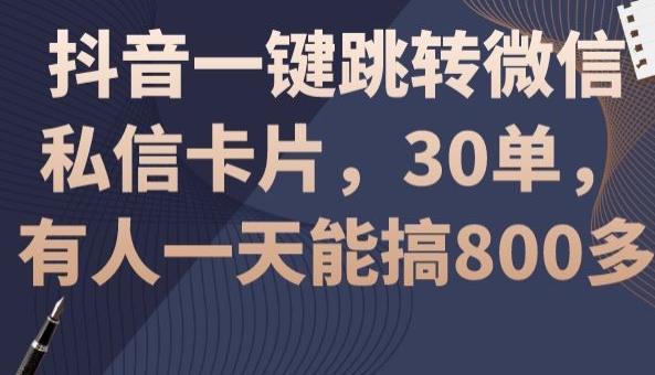 抖音一键跳转微信私信卡片，30单，一天能搞800多-天使资源网