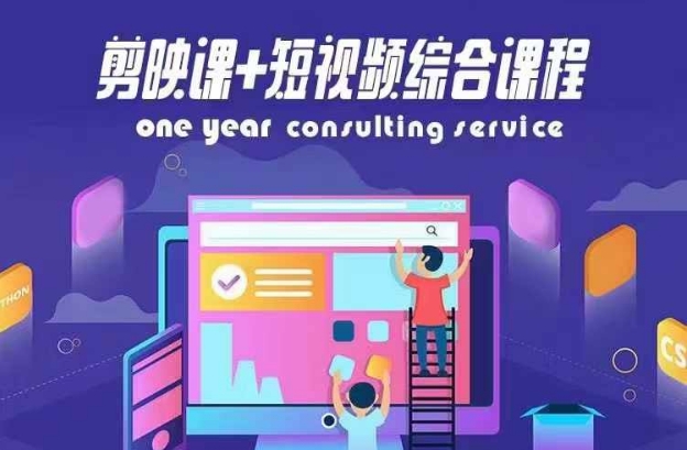 剪映课+短视频综合课程，抖音底层算法，百万粉丝不是梦-天使资源网