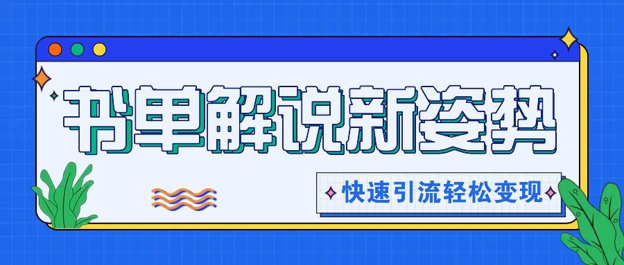 书单解说玩法快速引流，解锁阅读新姿势，原创视频轻松变现！-天使资源网