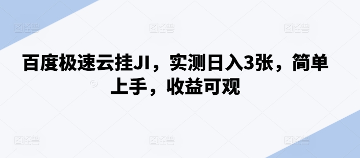 百度极速云挂JI，实测日入3张，简单上手，收益可观【揭秘】-天使资源网