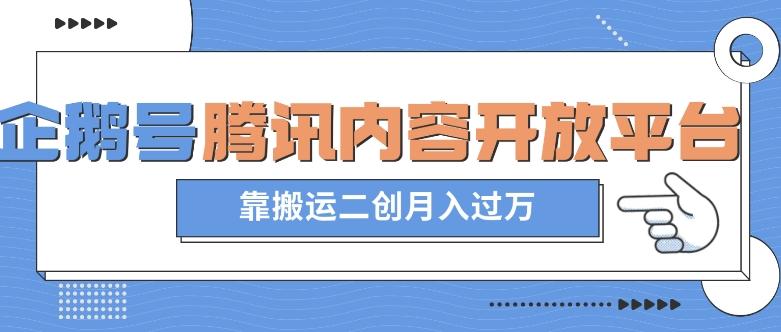 最新蓝海项目，企鹅号腾讯内容开放平台项目，靠搬运二创月入过万【揭秘】-天使资源网
