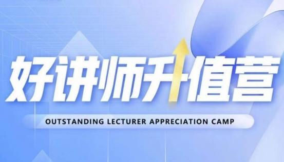 好讲师升值营第十二期，教你从0到1成为明星讲师-天使资源网