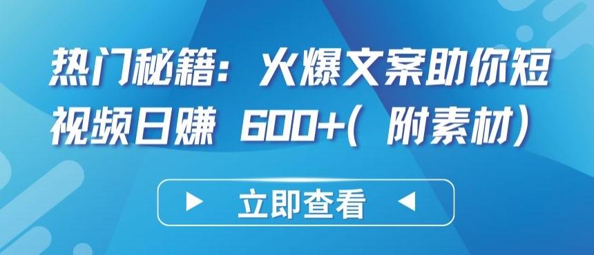 热门秘籍：火爆文案助你短视频日赚 600+(附素材)【揭秘】-天使资源网