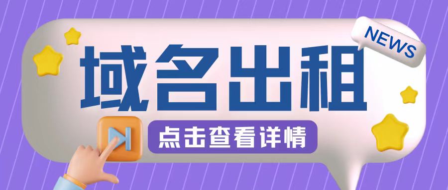 冷门项目，域名出租玩法，简单粗暴适合小白【揭秘】-天使资源网
