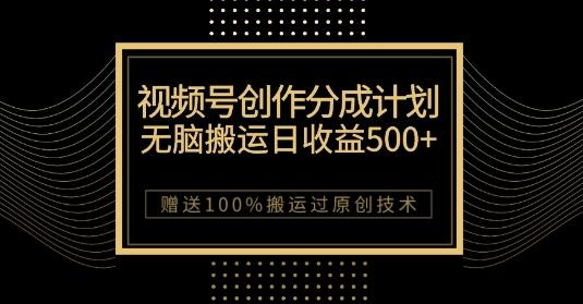 最新视频号创作分成计划，无脑搬运一天收益500+，100%搬运过原创技巧【揭秘】-天使资源网