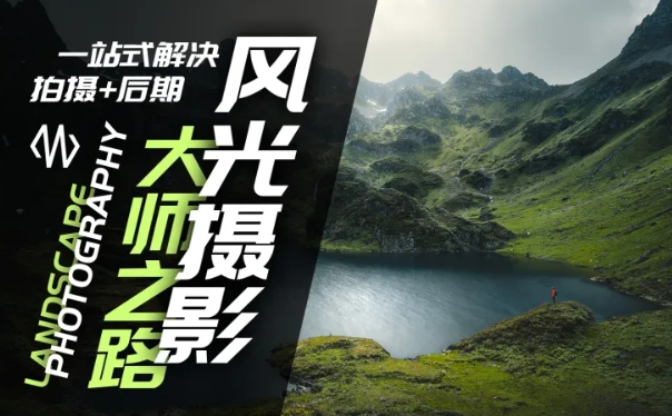 风光摄影大师之路(拍摄+后期)，一站式解决拍摄+后期-天使资源网