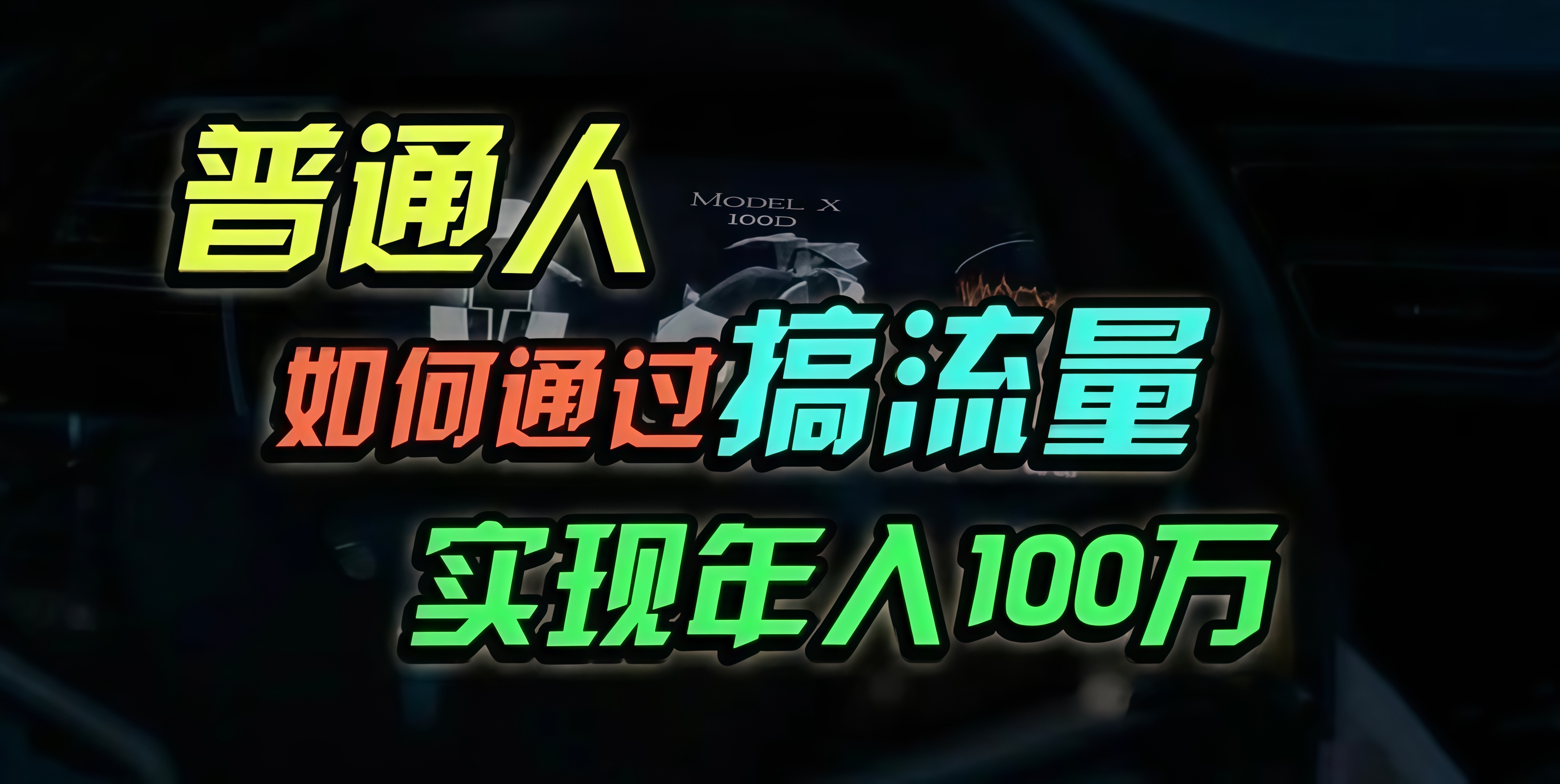 普通人如何通过搞流量年入百万？-天使资源网