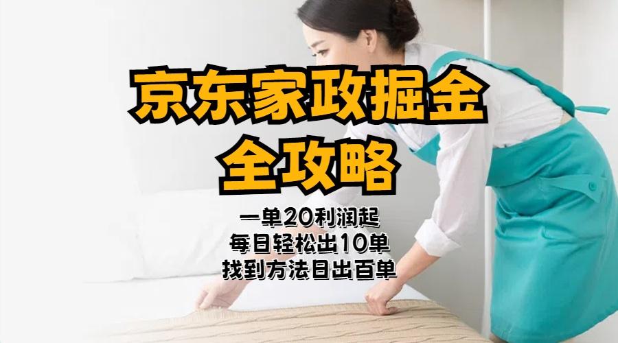 京东家政掘金-全攻略  一单利润20-40之间轻松上手-天使资源网