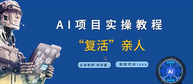 AI项目实操教程，“复活”亲人【9节视频课程】-天使资源网