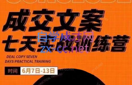 三把刀·成交文案七天实战训练营(6月7-13日)-天使资源网