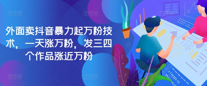 最新抖音暴力起万粉技术，一天涨万粉，发三四个作品涨近万粉-天使资源网