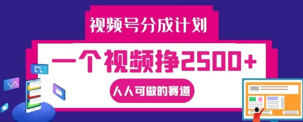 视频号分成计划，一个视频挣2500+，人人可做的赛道【揭秘】-天使资源网