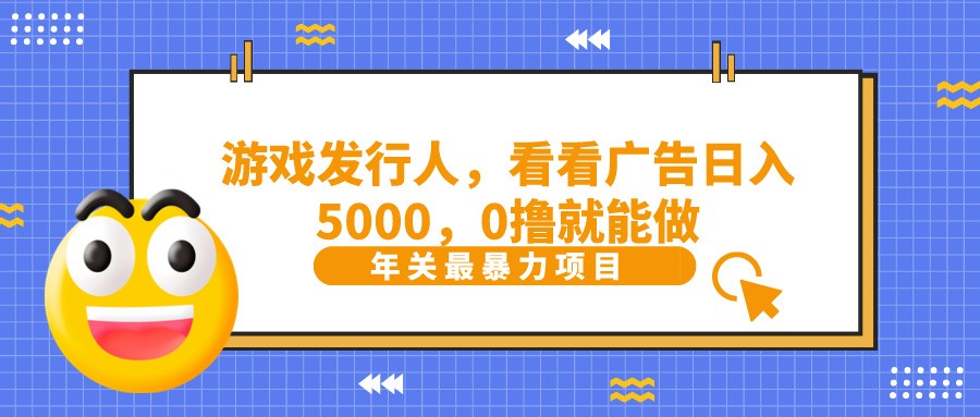 抖音广告分成，看看游戏广告就能日入5000，0撸就能做？-天使资源网