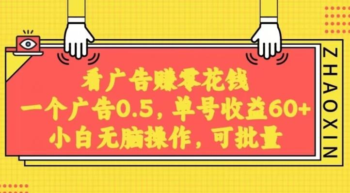 无脑看广告获取收益，一条广告0.5，日稳定60-100+，可批量放大，超级稳定-天使资源网