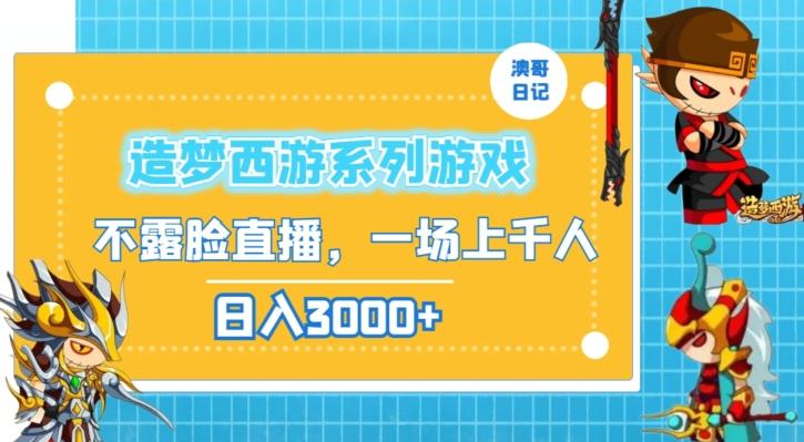 造梦西游系列游戏不露脸直播，回忆杀一场直播上千人，日入3000+【揭秘】-天使资源网