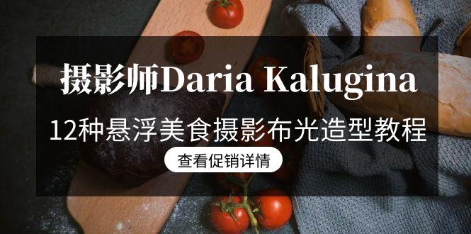 摄影师Daria Kalugina 12种悬浮美食摄影布光造型教程-21节课-中文字幕-天使资源网