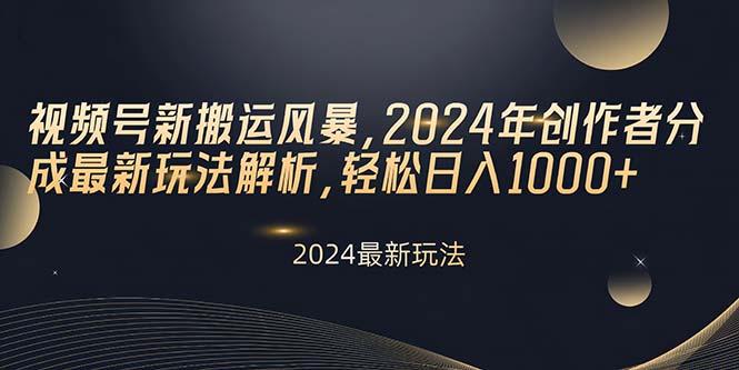 视频号新搬运风暴，2024年创作者分成最新玩法解析，轻松日入1000+-天使资源网