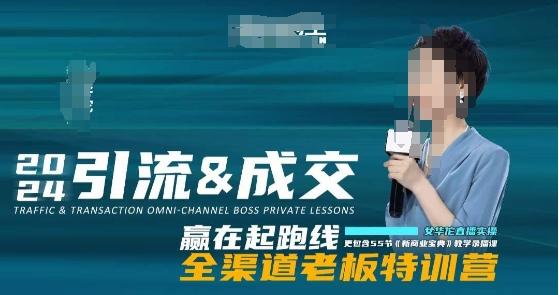 2024引流&成交全渠道老板特训营，55节新商业宝典教学录播课-天使资源网