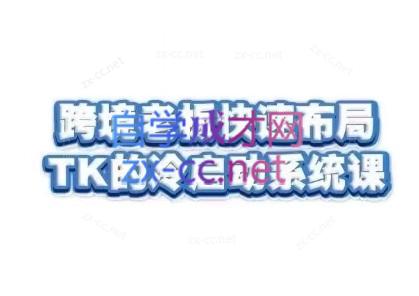 随新索创·跨境老板快速布局TikTok的冷启动系统课-天使资源网