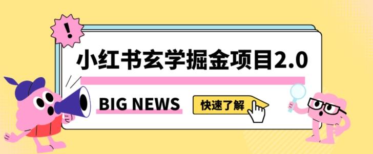 小红书玄学掘金项目，值得常驻的蓝海项目，日入3000+附带引流方法以及渠道【揭秘】-天使资源网