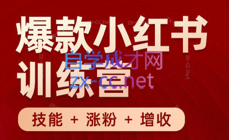 秋叶·小红书训练营(7.3-8.7)-天使资源网
