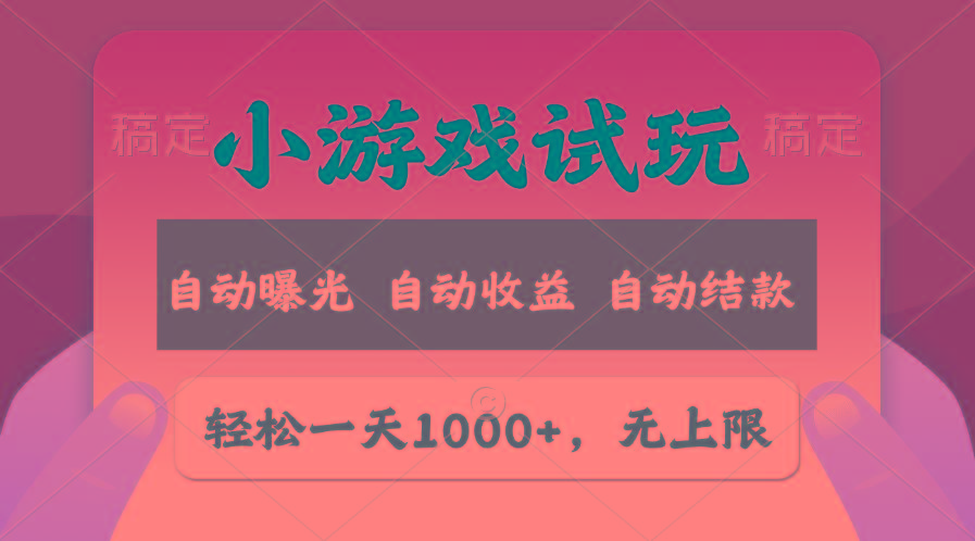 轻松日入1000+，小游戏试玩，收益无上限，全新市场！-天使资源网