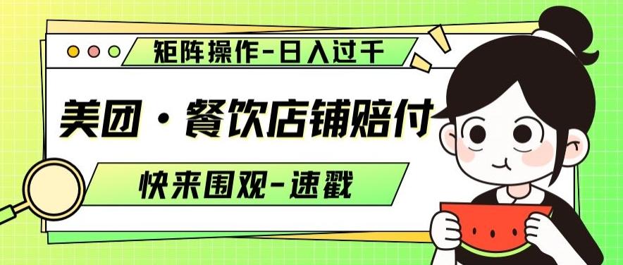美团·餐饮店铺赔付，矩阵操作，日入过千【仅揭秘】-天使资源网