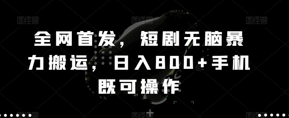 全网首发，短剧无脑暴力搬运，日入800+手机既可操作-天使资源网
