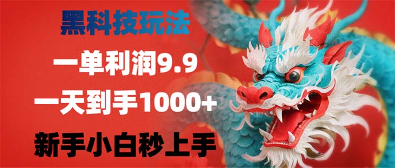 黑科技玩法，一单利润9.9,一天到手1000+，新手小白秒上手-天使资源网
