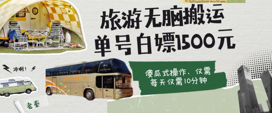 如何通过旅游APP、撸金每天10分钟白嫖单号1500+-天使资源网