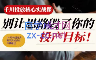 壹哥·千川投放核心实操课-天使资源网